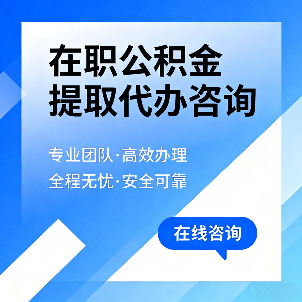 哈密在职公积金提取代办咨询