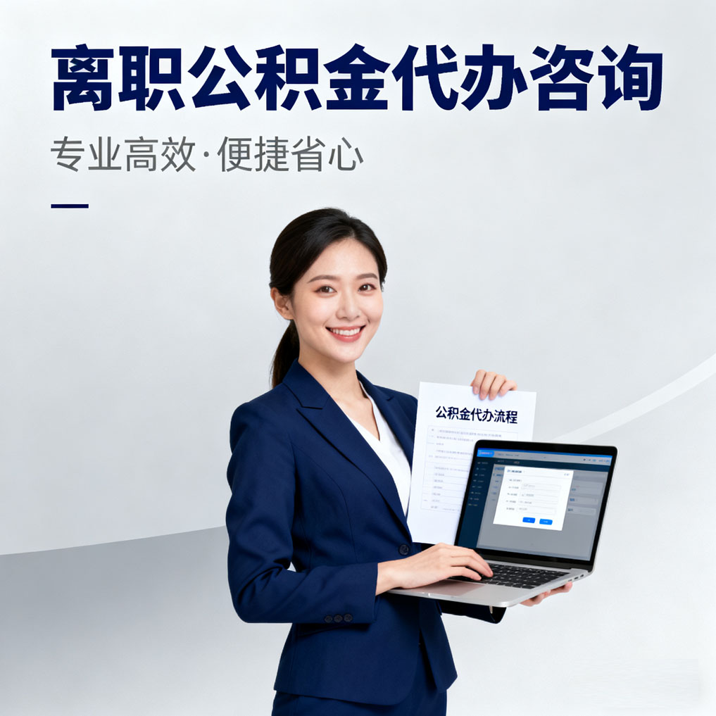哈密离职公积金代办咨询
