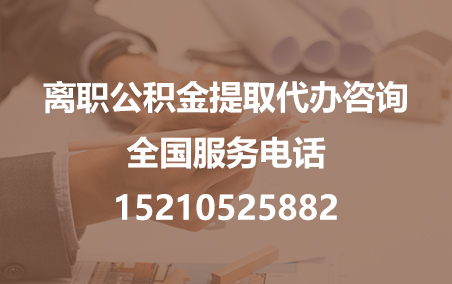 哈密公积金代办需要什么材料？
