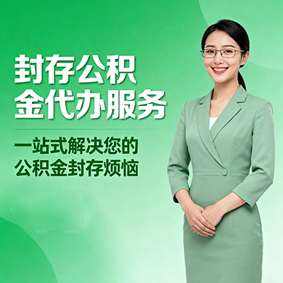 哈密封存公积金代办