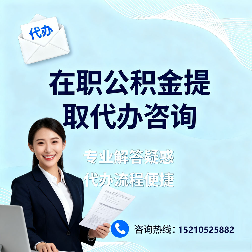 哈密在职公积金代办所需材料