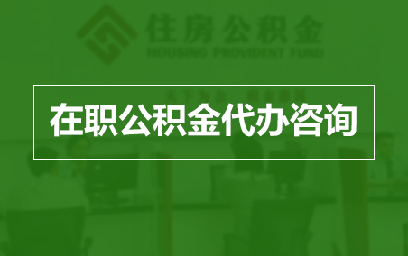 哈密在职人员住房公积金提取指南