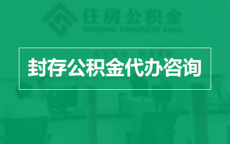 哈密封存公积金代办提取到账时间?