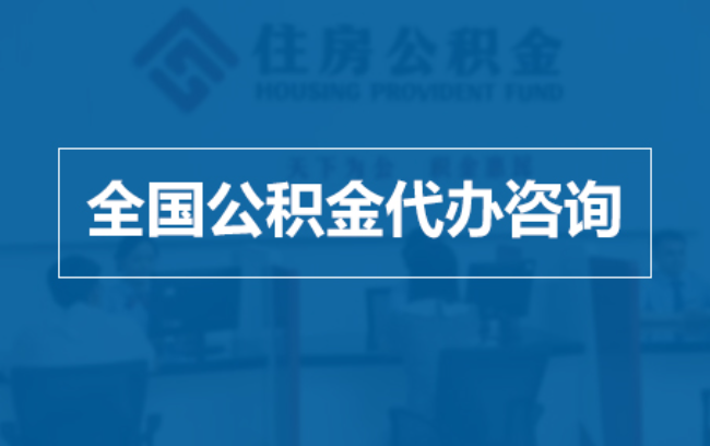哈密继承人提取公积金需要哪些手续?