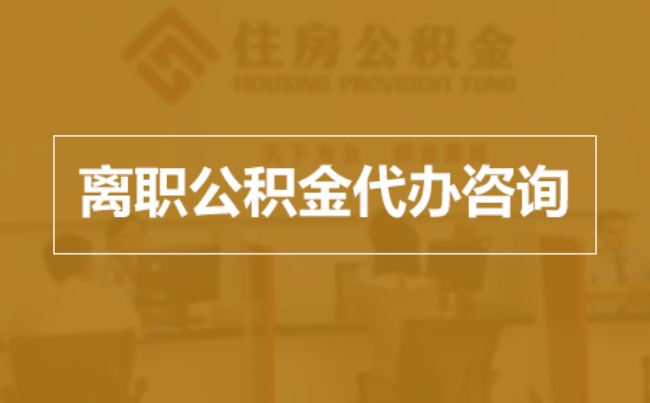 哈密完全丧失劳动能力离职后公积金提取指南