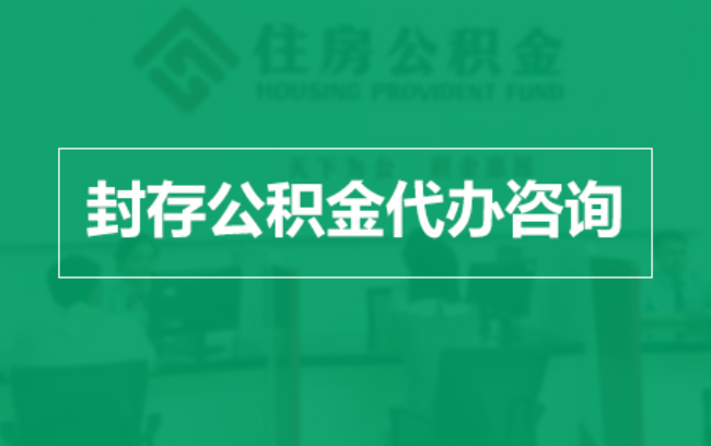 哈密公积金封存提取材料全解析助力资金合理运用