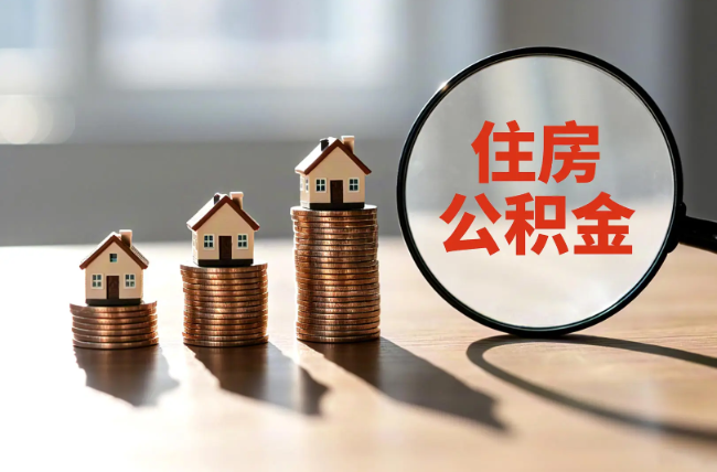 哈密退休人员住房公积金提取指南