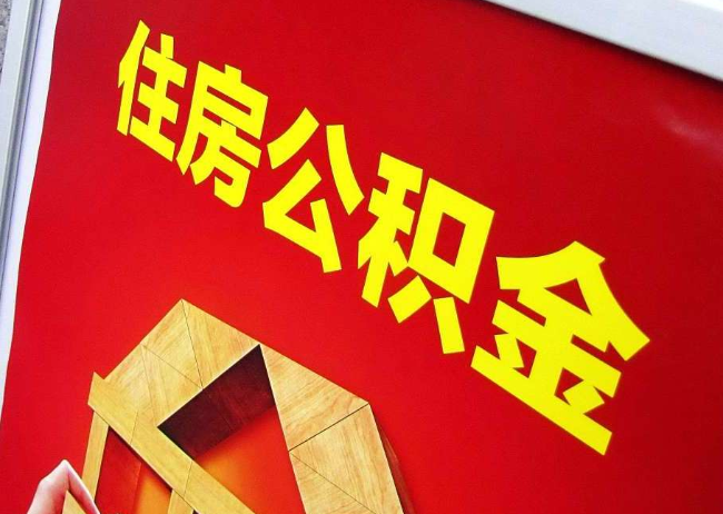 哈密完全丧失劳动能力离职后公积金提取指南