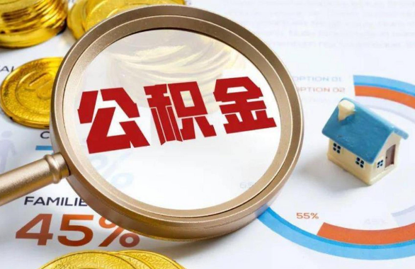 哈密在职住房公积金提取代办条件