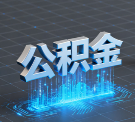 哈密重磅!住房公积金提取政策大调整!