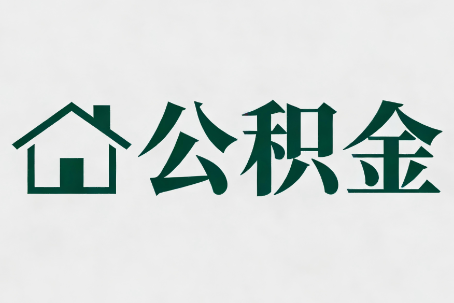 哈密公积金大修提取规范详解