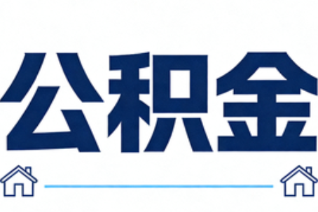 哈密公积金租房提取进入普惠化新阶段