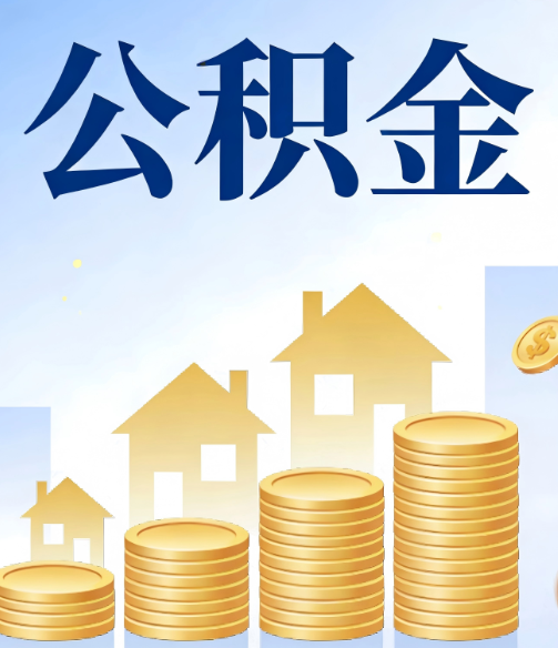 哈密公积金代办行业迎规范化发展新阶段，合规服务成市场主旋律