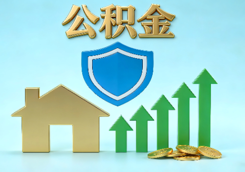 哈密当前住房公积金提取条件分类指南与政策趋势