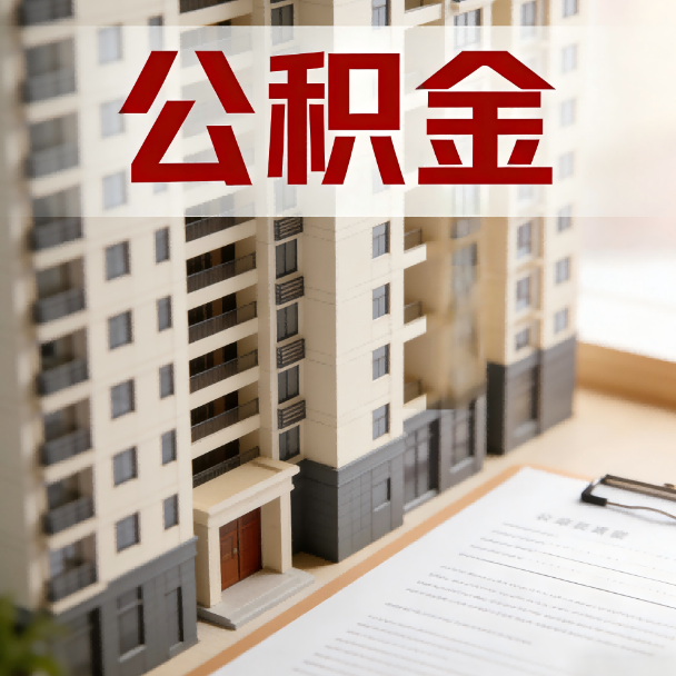 哈密公积金代办服务适用业务类型