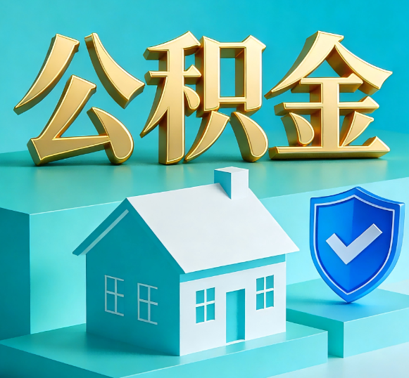 哈密公积金代办全攻略