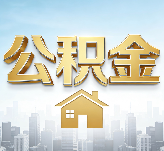 哈密公积金代办委托书怎么写？手把手教你避开5个常见错误
