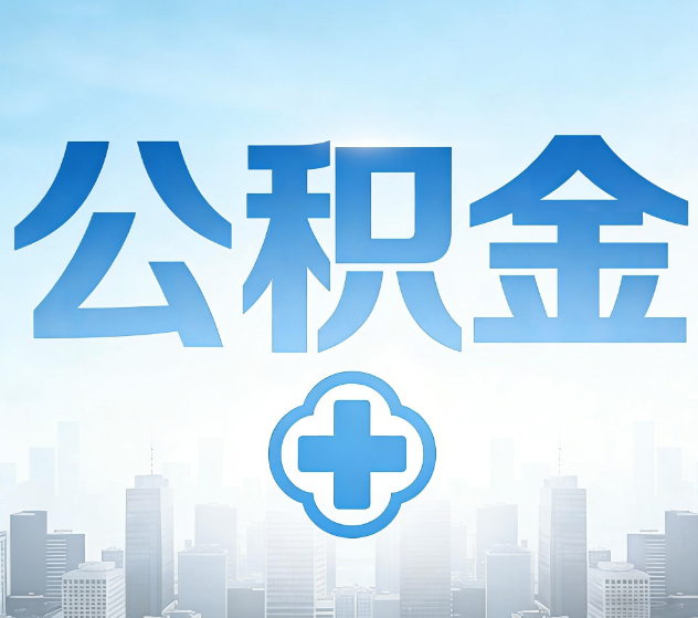 哈密公积金代办，更适合哪些人？