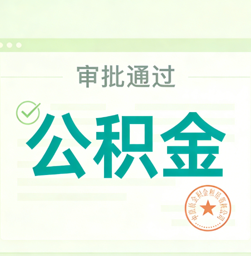 哈密公积金代办的意义