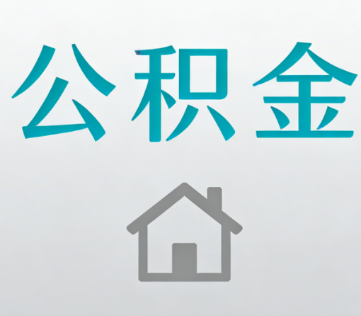 哈密公积金代办流程全攻略：委托他人办理的规范与要求