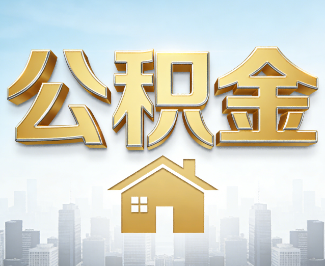 哈密公积金代办应用场景：什么时候需要找专业服务？