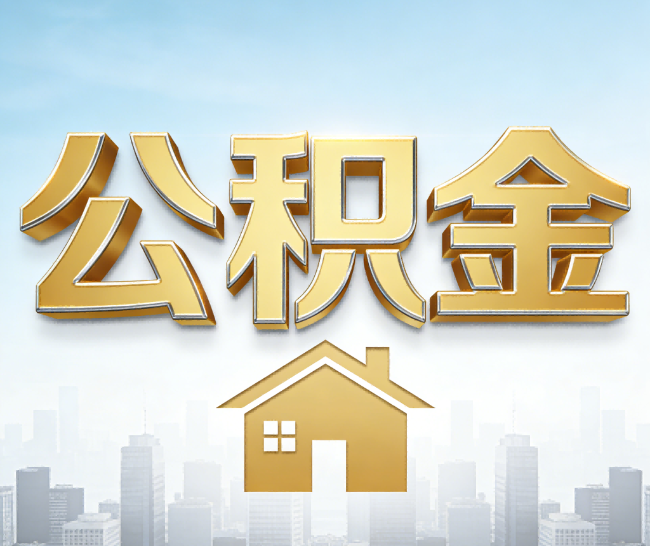 哈密公积金代办的作用