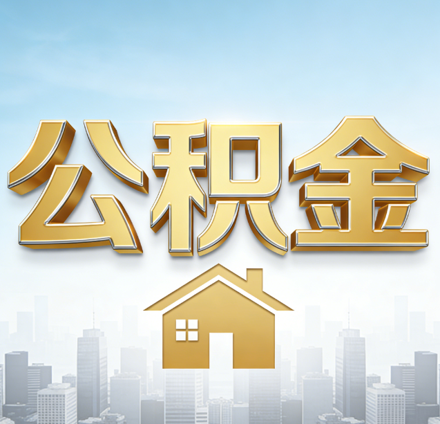 哈密公积金代办行业加速洗牌：合规化与数字化成生存关键