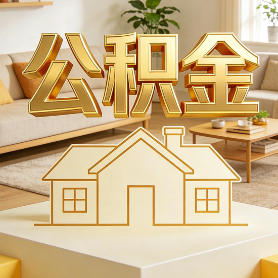 哈密灵活就业人员涌入公积金体系，代办服务迎来“新蓝海”