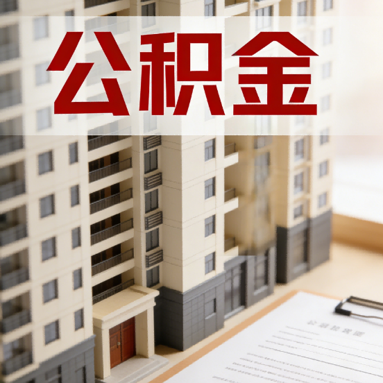 哈密公积金代办行业新生态：从“跑腿中介”到“生活管家”的进化之路