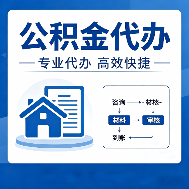哈密公积金代办的3个“真香”好处：省钱、省心、省力，用对了一次赚回好几倍