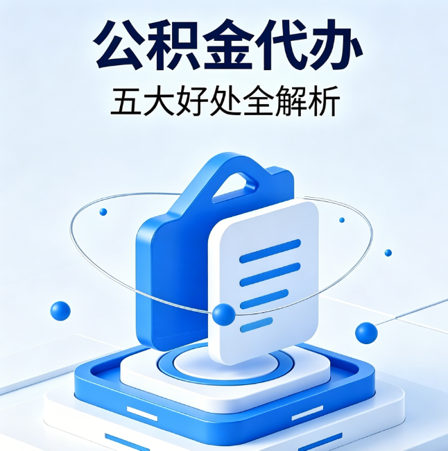 哈密公积金代办到底值不值？这5大好处让你少走弯路