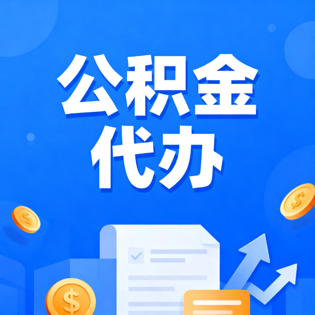 哈密最新公积金政策一个接一个！这些新规别错过