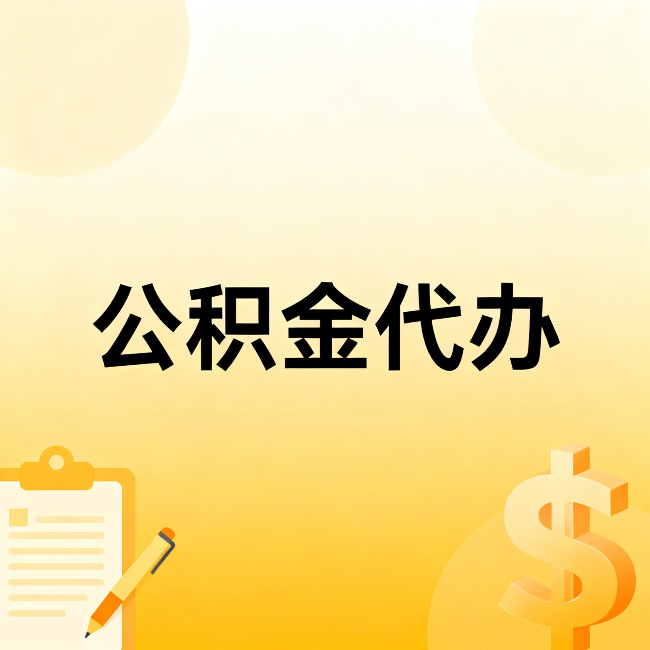 哈密公积金代办：这六种情况，找人办比自已办更划算