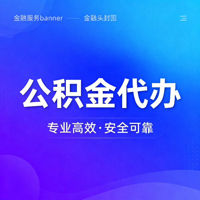 哈密公积金代办：五个常见的认识误区，一次说清楚