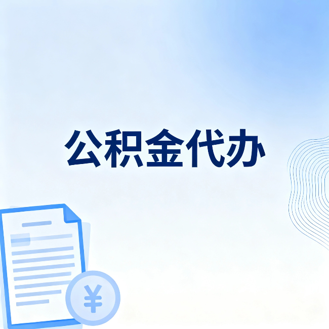 哈密公积金代办：从准备到到账，一个真实案例告诉你差在哪