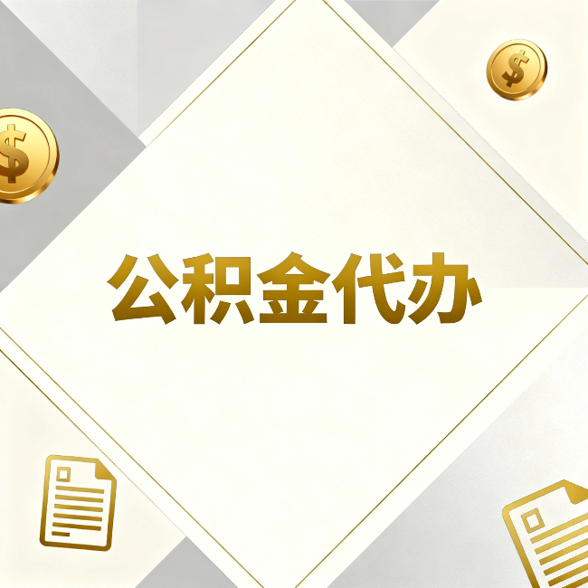 哈密公积金代办：五个你最关心的问题，一次答完