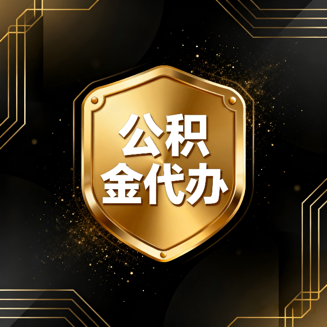 哈密公积金代办：你不敢问的六个问题，今天一次说清楚