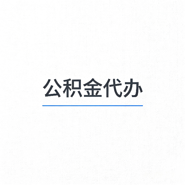 哈密公积金代办：能帮你省下的不只是时间