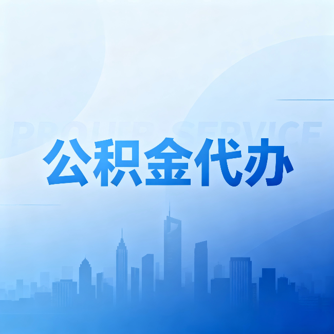 哈密公积金代办:省钱、省时、省心,三个维度算清真实账本