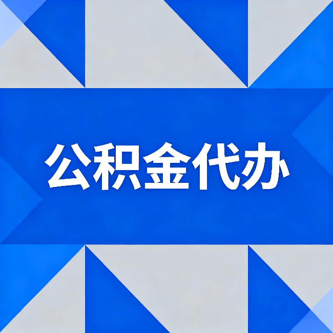 哈密公积金代办：哪些人不适合找代办