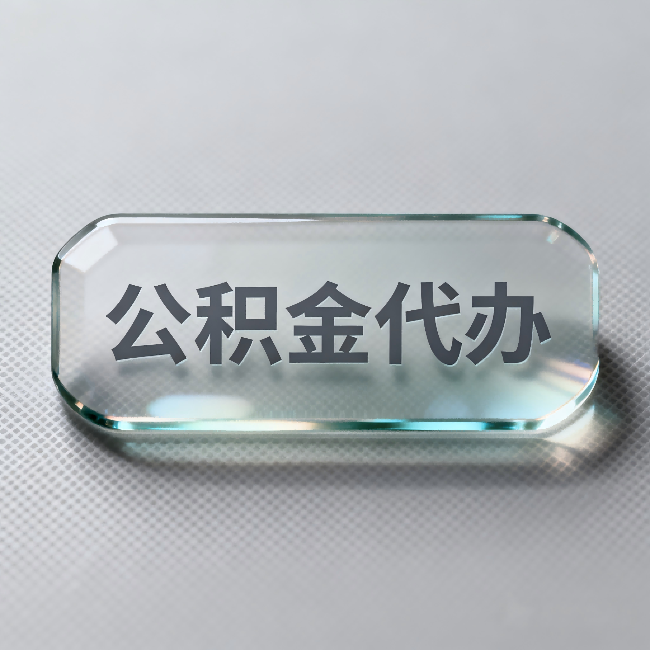 哈密公积金代办：不被退回的秘诀，其实就三点