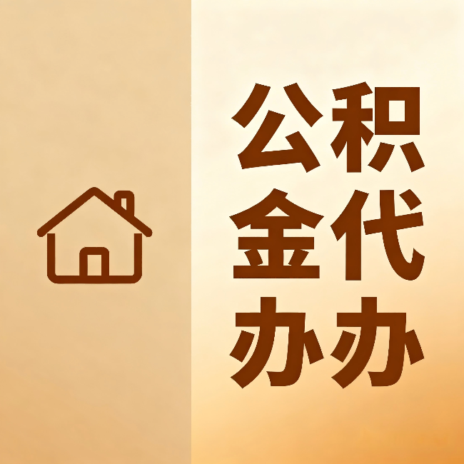 哈密公积金代办：跨省换工作的人，这笔钱别丢了