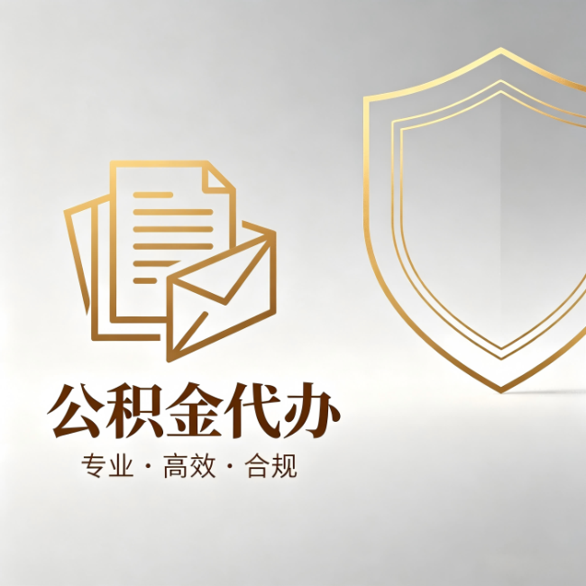 哈密公积金代办：材料准备的门道，你自己很难摸清