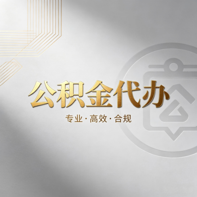 哈密公积金代办：着急用钱时，找人办比你硬撑快多少