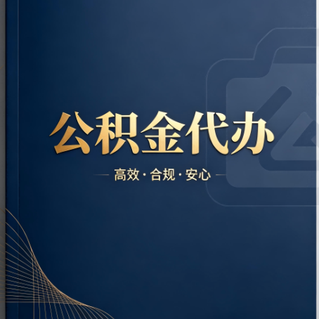 哈密公积金代办：材料不全或丢失，自己很难办