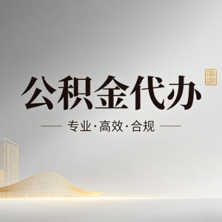 哈密公积金代办:从开始到到账,一个完整流程图