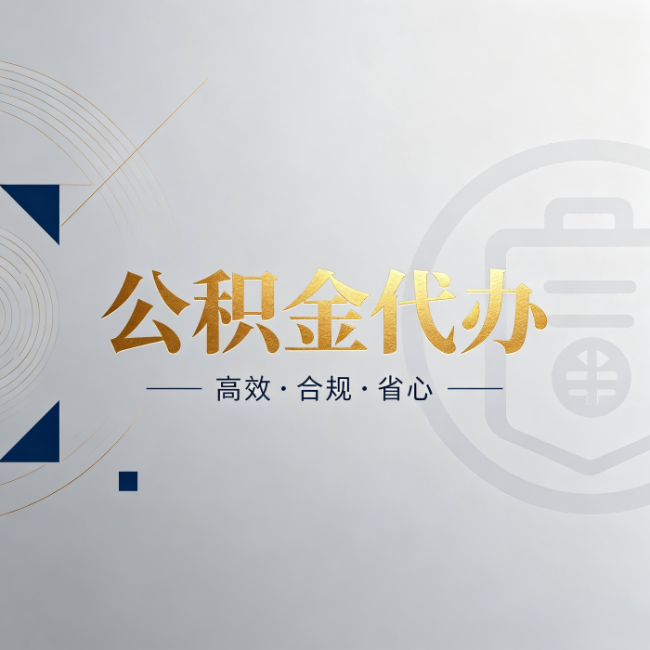 哈密公积金代办:自己办和找人办,到底差在哪