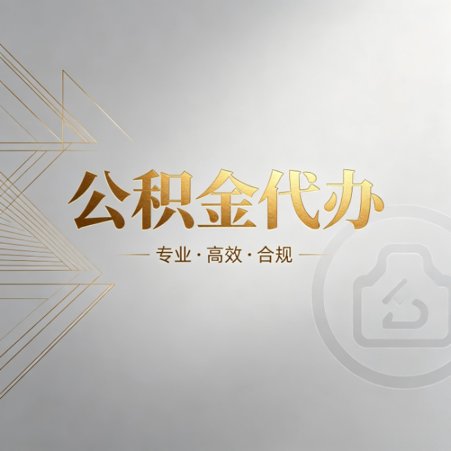 哈密公积金代办：六个问题帮你判断值不值得花钱