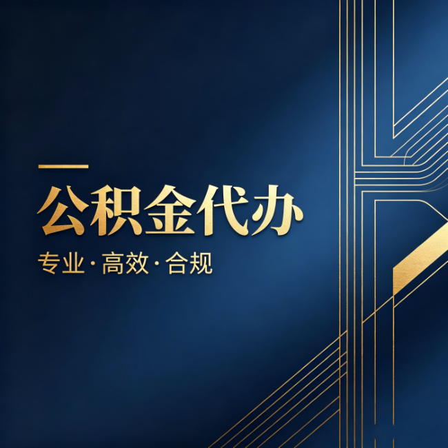 哈密公积金代办：办理前问清楚这五个问题，不会踩坑