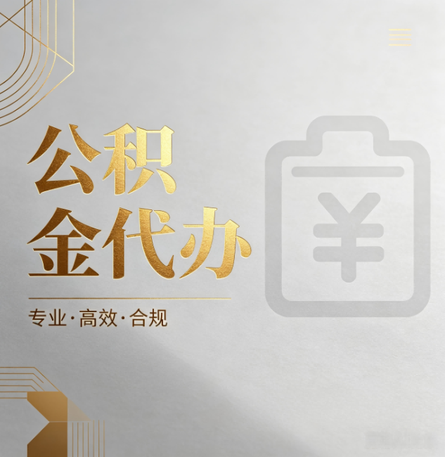 哈密公积金代办：为什么正规机构不能承诺“百分百成功”